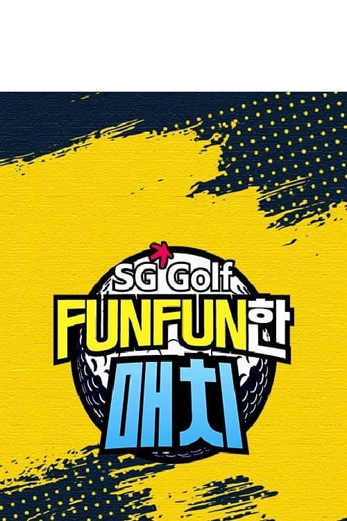 SG 골프 FUNFUN한 매치 Season 1 poster