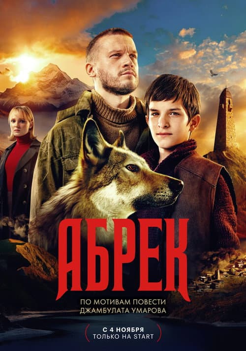 Abrek Season 1 poster