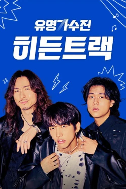 유명가수전 히든트랙 Season 1 poster