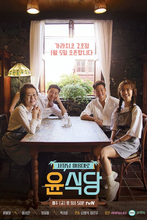 Youn's Kitchen Youn's Kitchen 2 poster