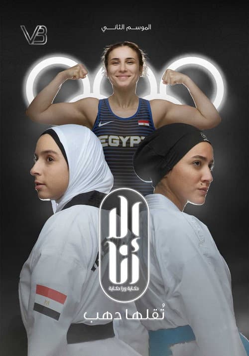 Ela Ana Toalaha Dahab poster
