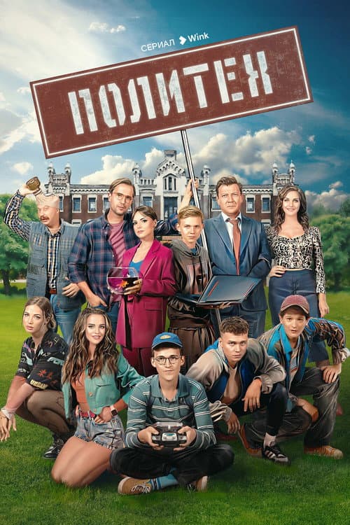 Polytech Season 1 poster