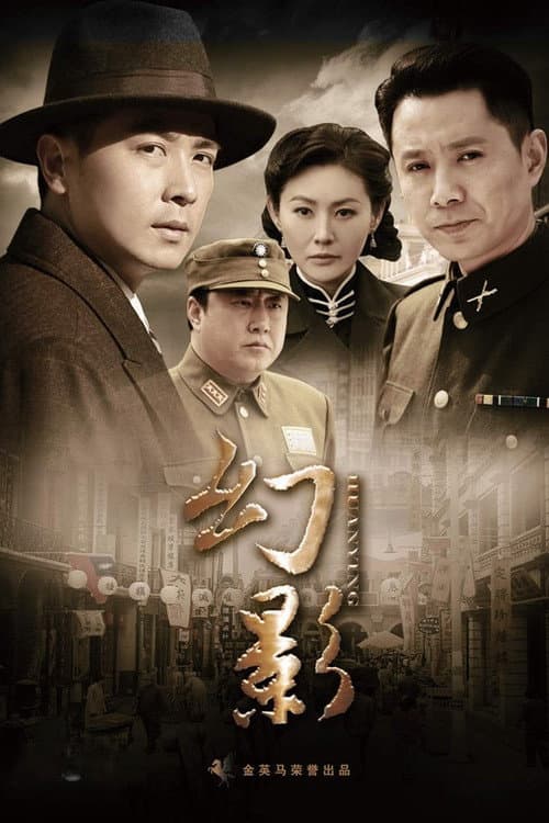 幻影 Season 1 poster