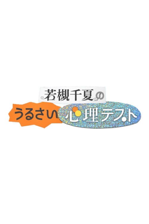 若槻千夏のうるさい心理テスト Season 1 poster