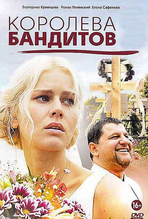 Королева бандитов Season 1 poster