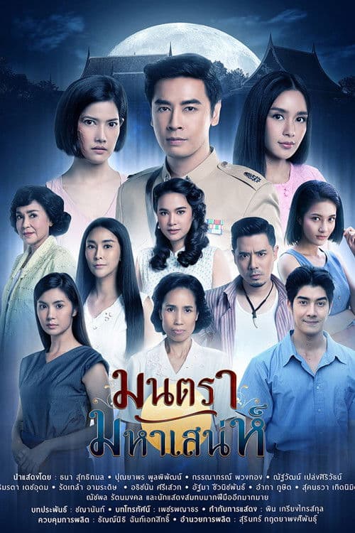 Montra Maha Sanae Season 1 poster