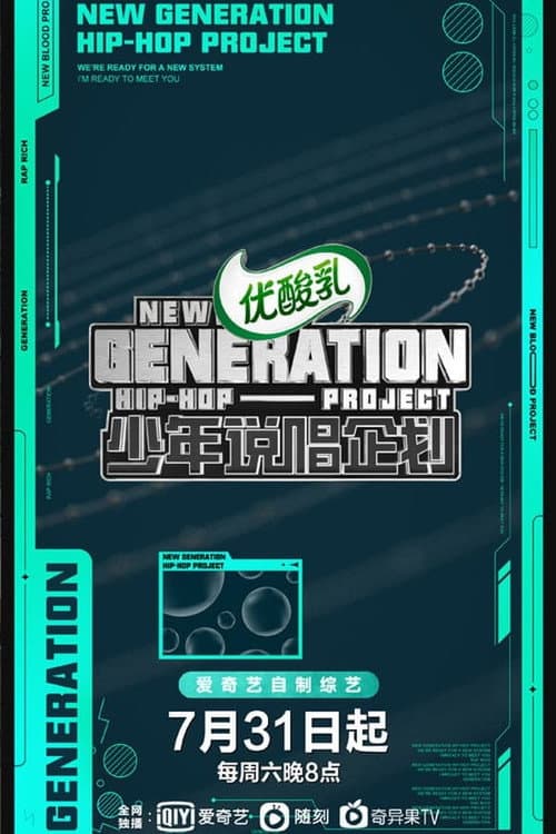 少年说唱企划 Season 1 poster