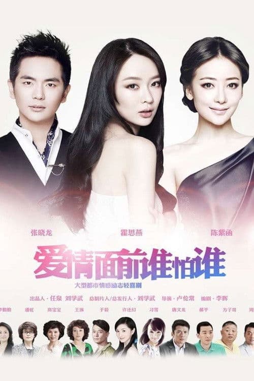 Who Is Afraid in Front of Love Season 1 poster