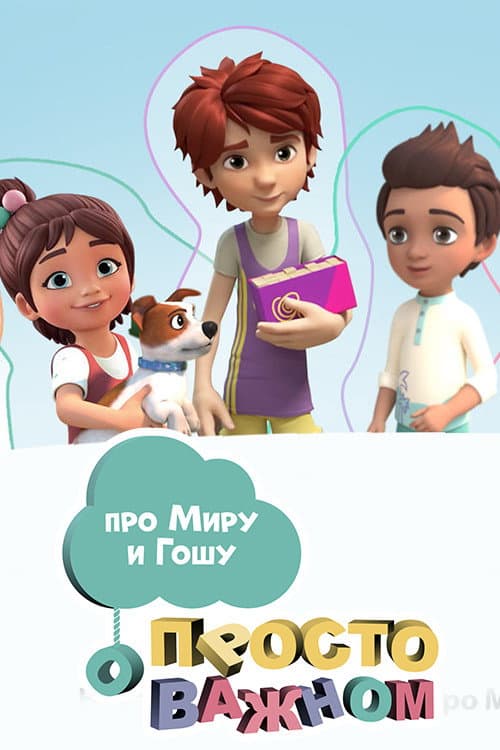 Просто о важном. Про Миру и Гошу Season 2 poster