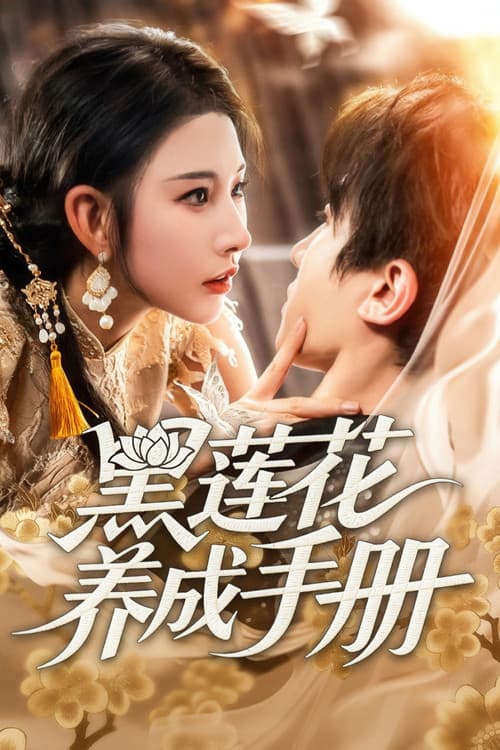 黑莲花养成手册 Season 1 poster