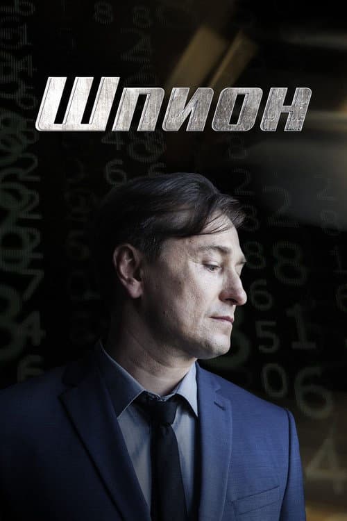 Spy Season 1 poster