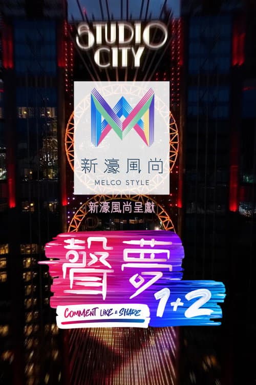 声梦1+2 Season 1 poster