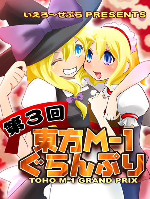 Touhou M-1 Grand Prix Season 3 poster