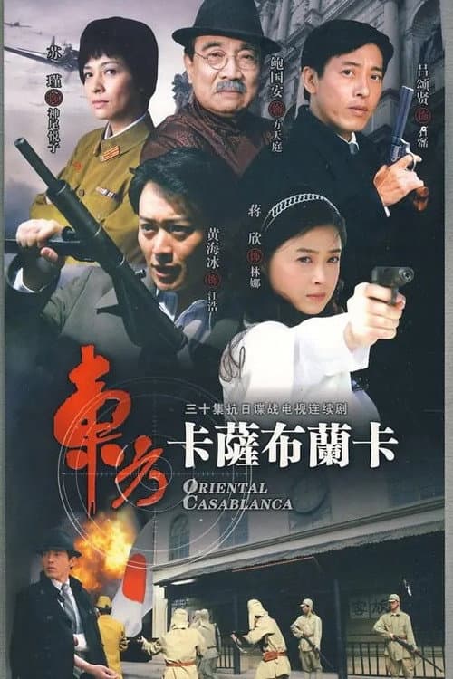 东方卡萨布兰卡 Season 1 poster