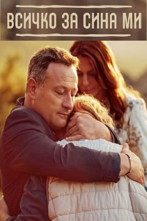 Vsichko za sina mi Season 1 poster