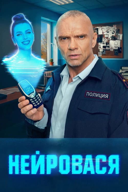 NeuroVasya Season 1 poster