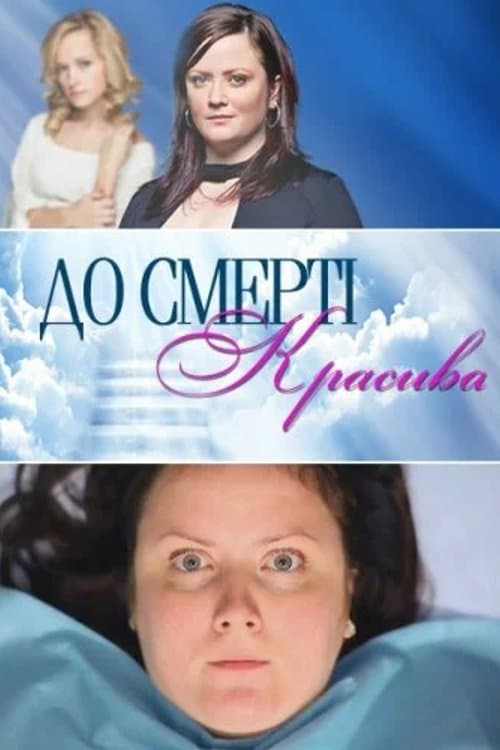 Drop Dead Diva Season 1 poster