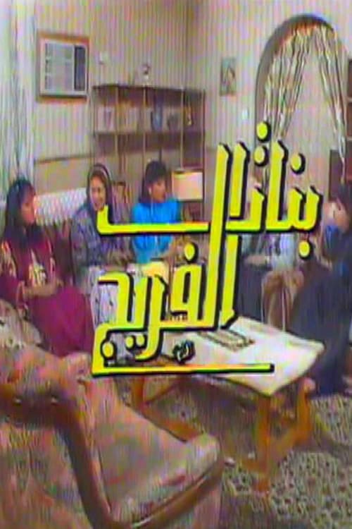 بنات الفريج Season 1 poster