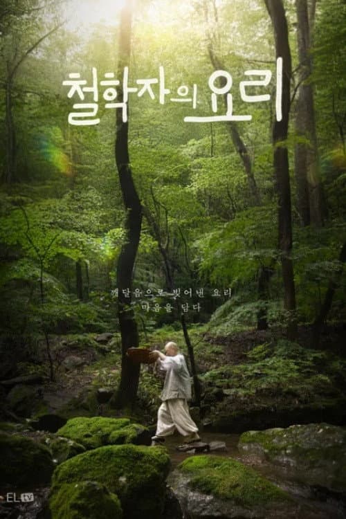 철학자의 요리 Season 1 poster