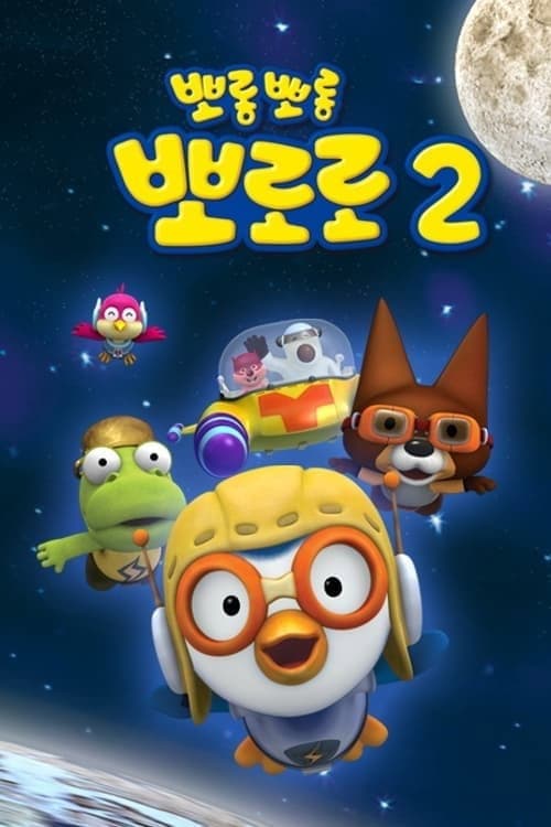 Pororo the Little Penguin Pororo season 2 poster