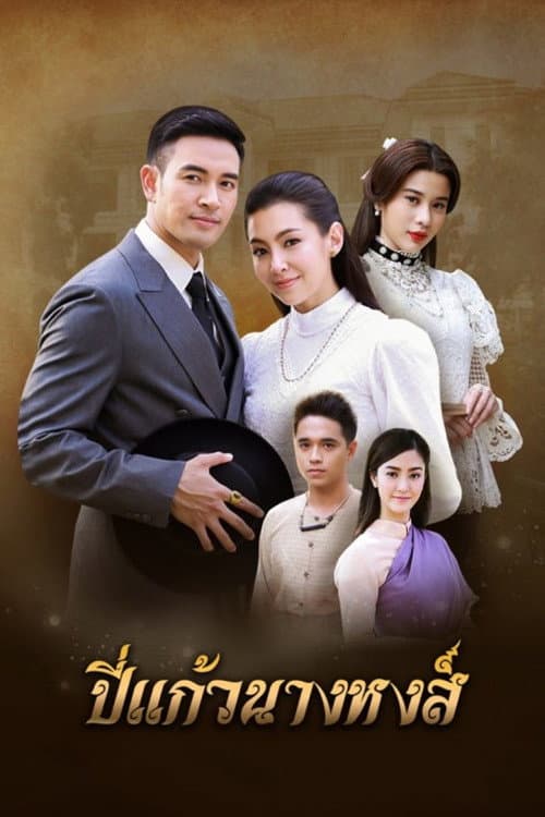 Anguished Love Season 1 poster