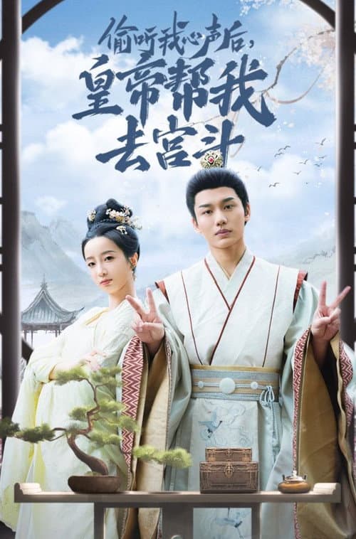 偷听我心声后，皇帝帮我去宫斗 Season 1 poster