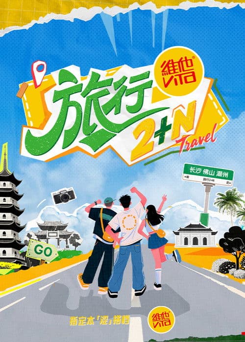 Travel 2+N Season 1 poster