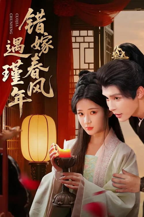 错嫁春风遇瑾年 Season 1 poster