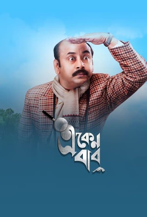 Eken Babu Season 9 poster