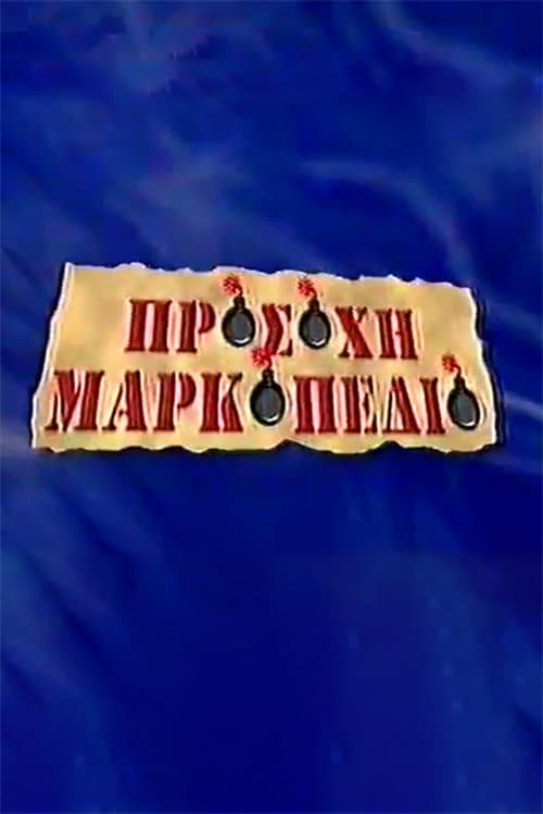 Προσοχή Μαρκοπέδιο Season 1 poster