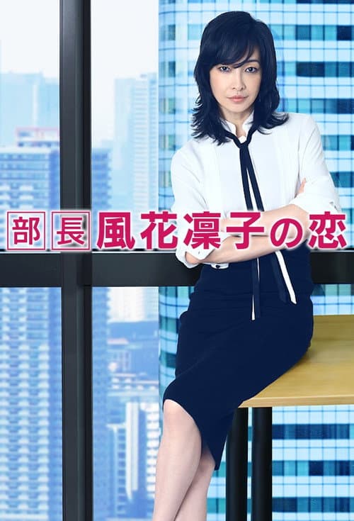 Manager Rinko Kazehana's Love Season 1 poster