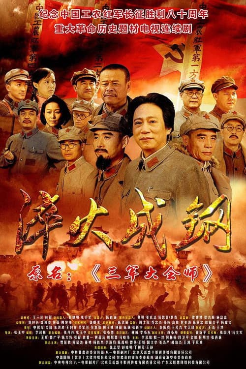Quenched into Steel Season 1 poster