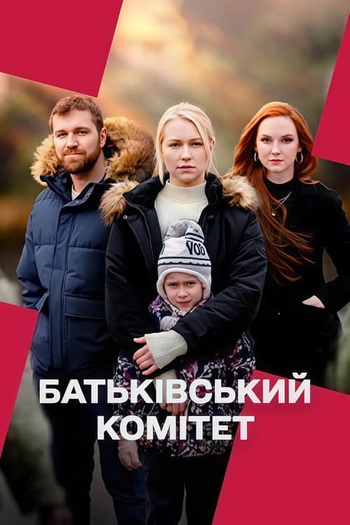 Батьківський комітет Season 1 poster