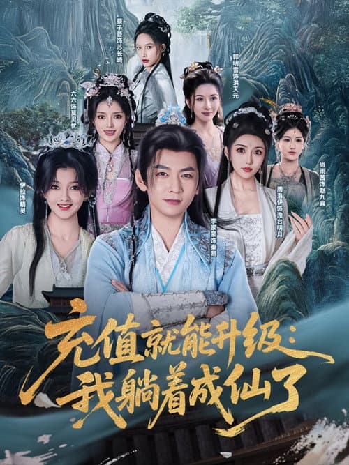 充值就能升级：我躺着成仙了 Season 1 poster