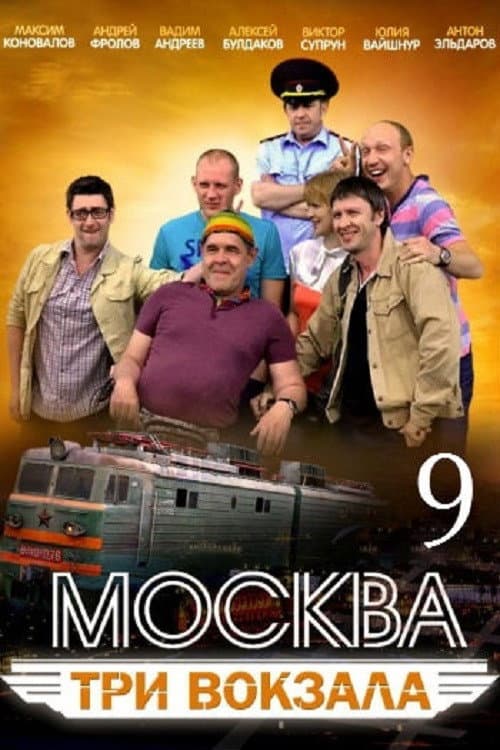 Москва. Три вокзала Season 9 poster