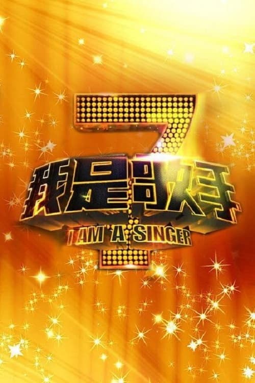 SINGER I Am A Singer S1 poster