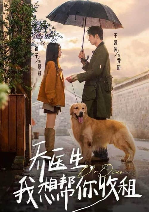 乔医生，我想帮你收租 Season 1 poster