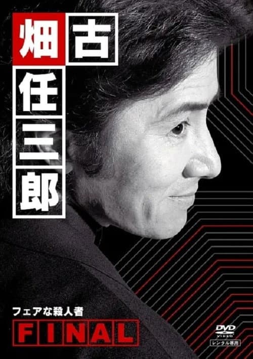 Furuhata Ninzaburo Season 4 poster