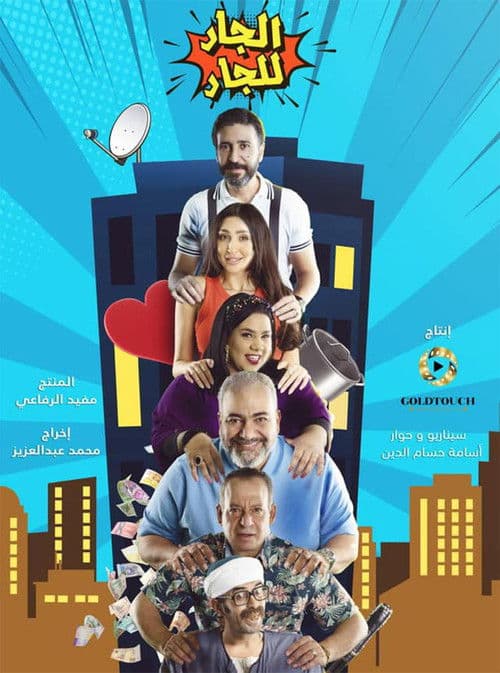 Neighbor for Neighbor Season 1 poster