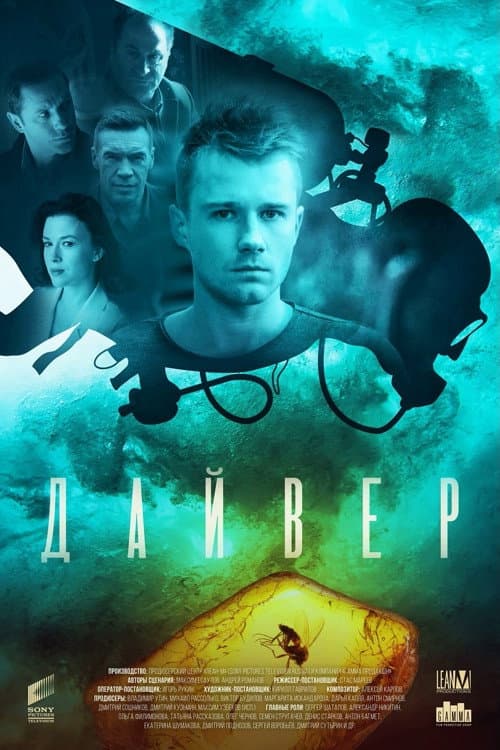 Дайвер Season 1 poster