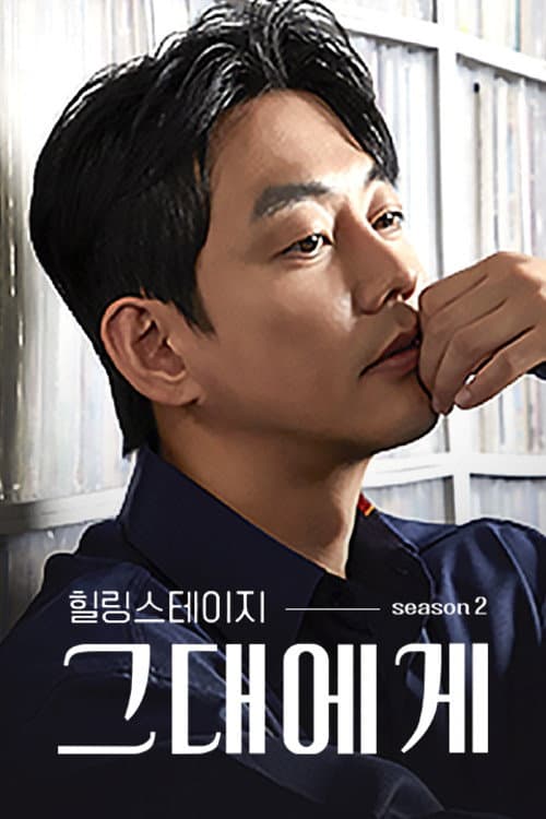 힐링 스테이지 그대에게 Season 2 poster
