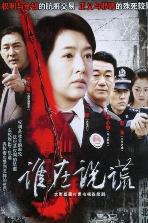 谁在说谎 Season 1 poster