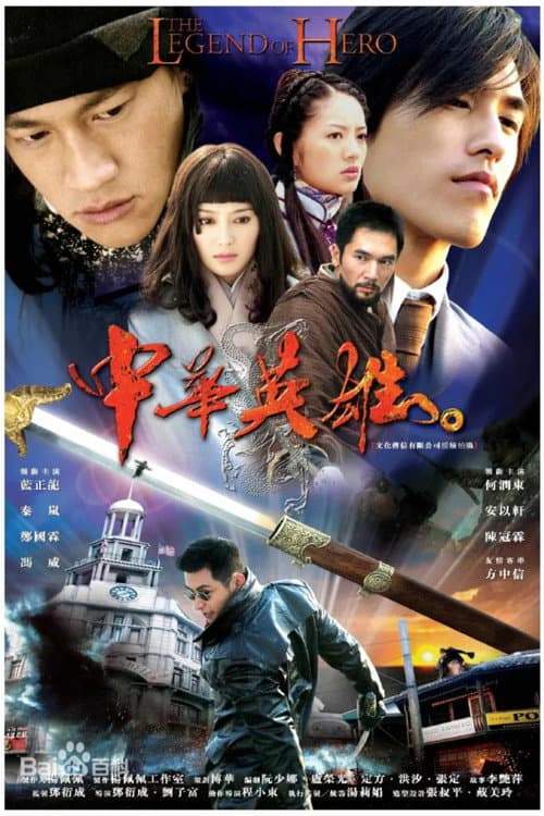 中华英雄 Season 1 poster