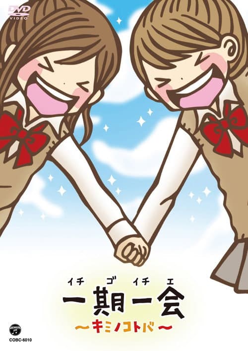 一期一会～キミノコトバ～ Season 1 poster