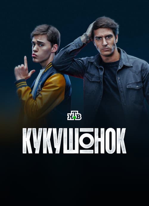 Кукушонок Season 1 poster