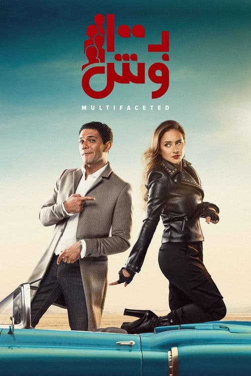 Multifaceted Season 1 poster