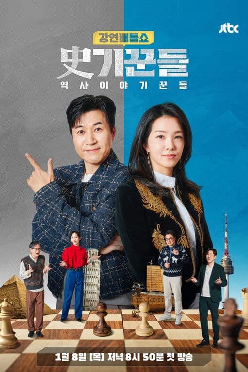 강연배틀쇼 사기꾼들 Season 1 poster