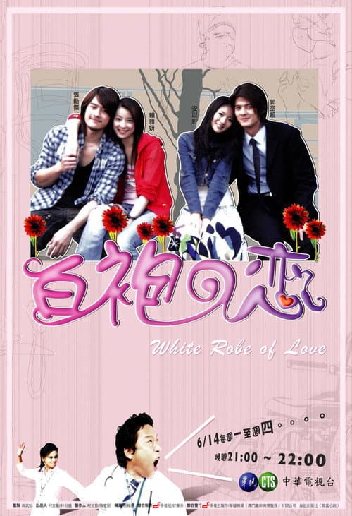 白袍之恋 Season 1 poster