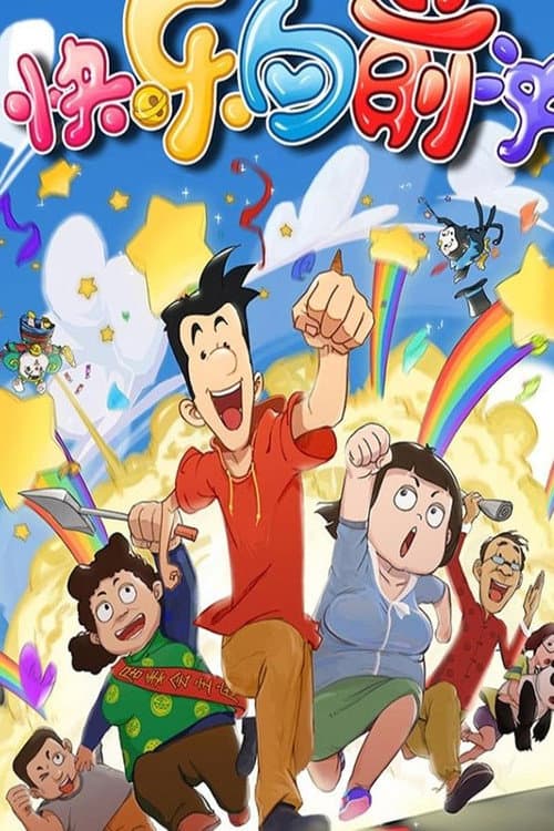 快乐东西 Season 6 poster