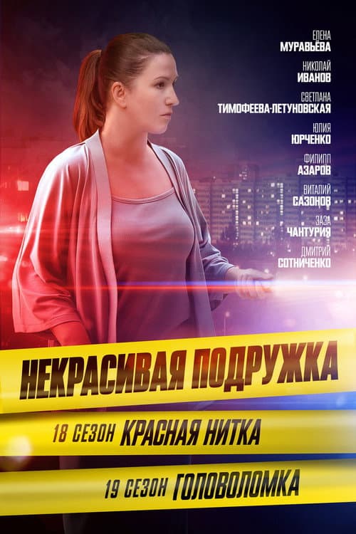 Некрасивая подружка Season 18 poster